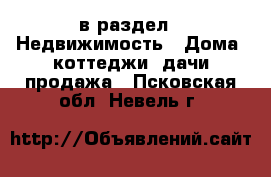  в раздел : Недвижимость » Дома, коттеджи, дачи продажа . Псковская обл.,Невель г.